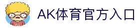 AK体育 - 专业权威的体育赛事网站